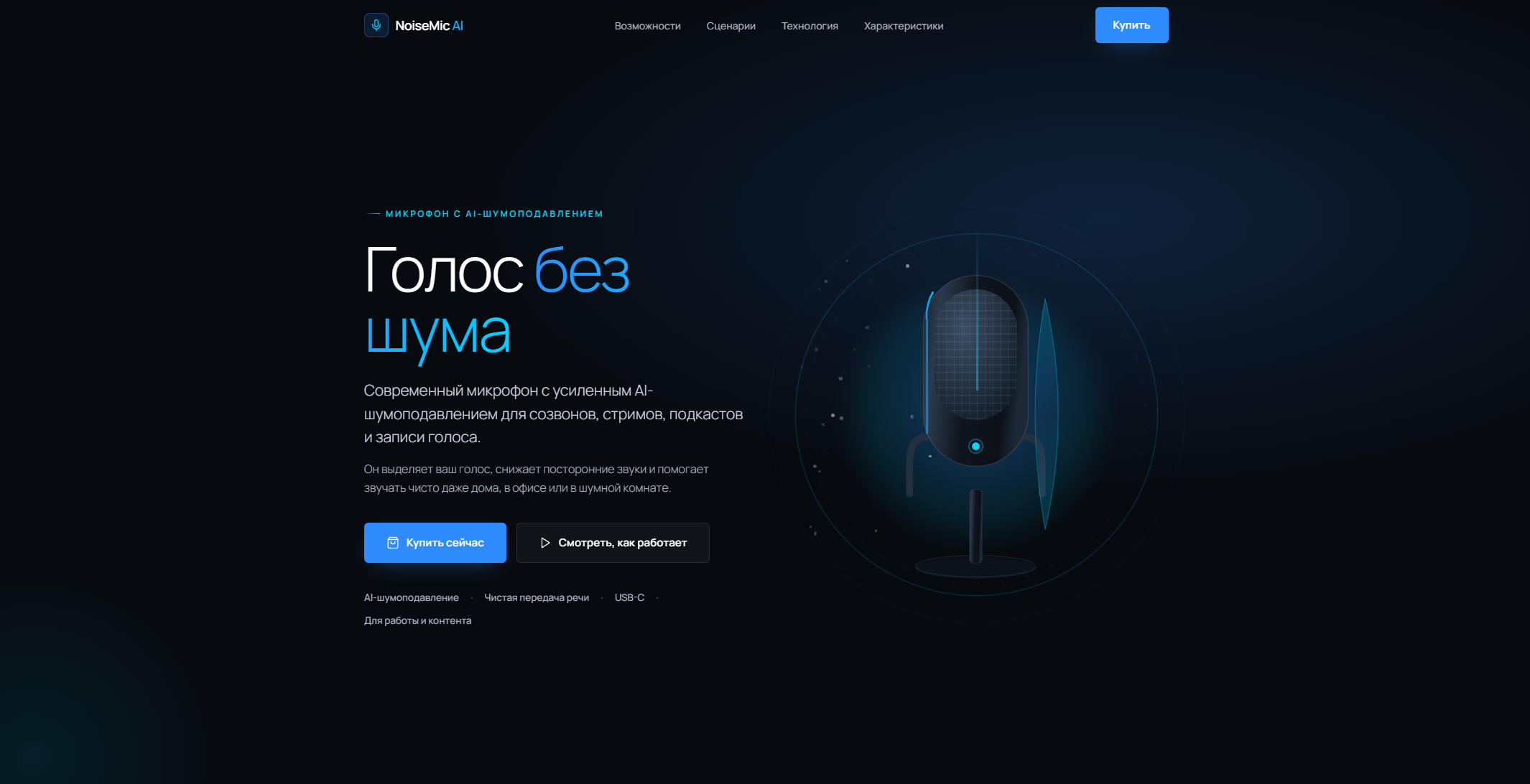 Микрофон с AI-шумоподавлением: главный экран лендинга